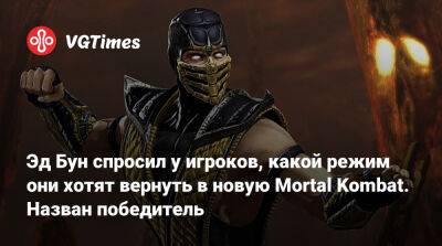 Эд Бун - Эд Бун спросил у игроков, какой режим они хотят вернуть в новую Mortal Kombat. Назван победитель - vgtimes.ru