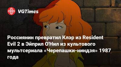 Клэр Редфилд - Россиянин превратил Клэр из Resident Evil 2 в Эйприл О'Нил из культового мультсериала «Черепашки-ниндзя» 1987 года - vgtimes.ru