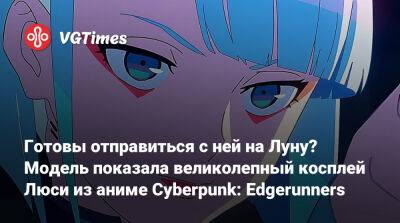 Готовы отправиться с ней на Луну? Модель показала великолепный косплей Люси из аниме Cyberpunk: Edgerunners - vgtimes.ru