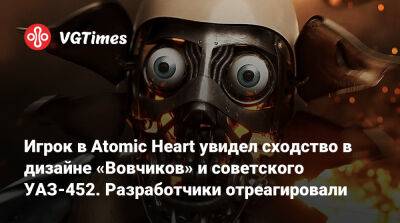 Игрок в Atomic Heart увидел сходство в дизайне «Вовчиков» и советского УАЗ-452. Разработчики отреагировали - vgtimes.ru