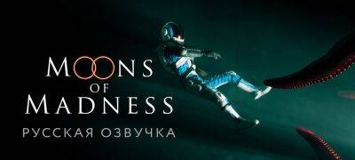 Анонсирована озвучка хоррора Moons of Madness - zoneofgames.ru