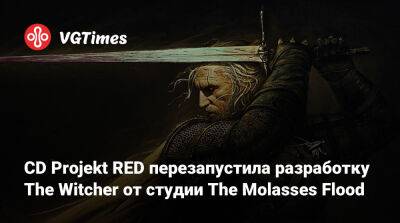 CD Projekt RED перезапустила разработку The Witcher от студии The Molasses Flood - vgtimes.ru