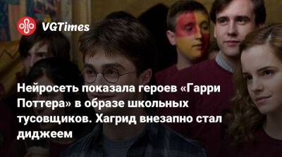 Гарри Поттер - Нейросеть показала героев «Гарри Поттера» в образе школьных тусовщиков. Хагрид внезапно стал диджеем - vgtimes.ru