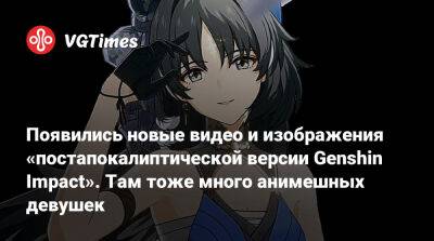 Появились новые видео и изображения «постапокалиптической версии Genshin Impact». Там тоже много анимешных девушек - vgtimes.ru
