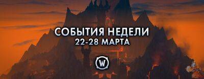 События недели в World of Warcraft: 22-28 марта 2023 г. - noob-club.ru