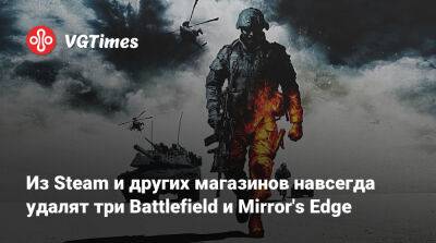 Из Steam и других магазинов навсегда удалят три Battlefield и Mirror's Edge - vgtimes.ru - Россия