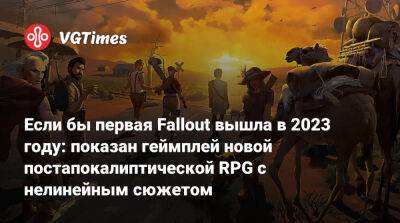 Если бы первая Fallout вышла в 2023 году: показан геймплей новой постапокалиптической RPG с нелинейным сюжетом - vgtimes.ru - Австралия