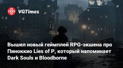Вышел новый геймплей RPG-экшена про Пиноккио Lies of P, который напоминает Dark Souls и Bloodborne - vgtimes.ru