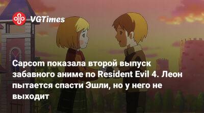 Capcom показала второй выпуск забавного аниме по Resident Evil 4. Леон пытается спасти Эшли, но у него не выходит - vgtimes.ru
