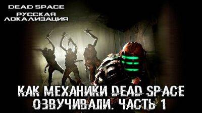 Mechanics VoiceOver показали процесс работы над русской озвучкой ремейка Dead Space - playground.ru