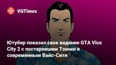 Томми Версетти - Ютубер показал свое видение GTA Vice City 2 с постаревшим Томми и современным Вайс-Сити - vgtimes.ru