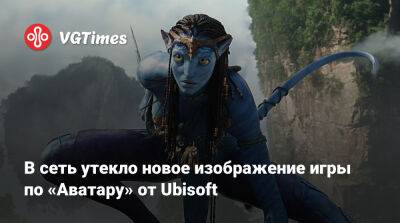 В сеть утекло новое изображение игры по «Аватару» от Ubisoft - vgtimes.ru