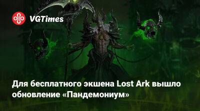 Для бесплатного экшена Lost Ark вышло обновление «Пандемониум» - vgtimes.ru