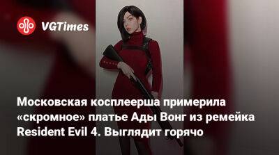 Ада Вонг - Московская косплеерша примерила «скромное» платье Ады Вонг из ремейка Resident Evil 4. Выглядит горячо - vgtimes.ru