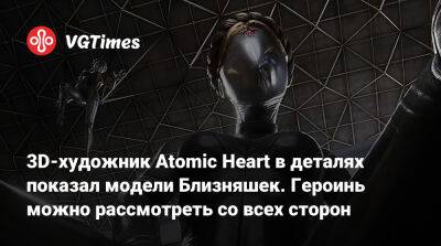 3D-художник Atomic Heart в деталях показал модели Близняшек. Героинь можно рассмотреть со всех сторон - vgtimes.ru - Ссср