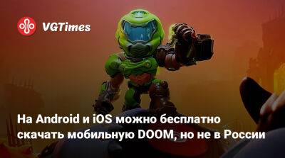 На Android и iOS можно бесплатно скачать мобильную DOOM, но не в России - vgtimes.ru - Россия