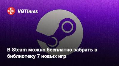 В Steam можно бесплатно забрать в библиотеку 7 новых игр - vgtimes.ru