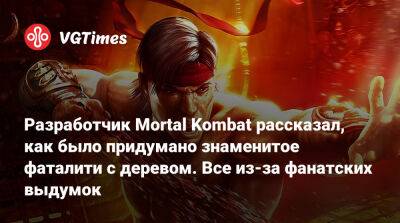 Эд Бун (Boon) - Эда Буна - Разработчик Mortal Kombat рассказал, как было придумано знаменитое фаталити с деревом. Все из-за фанатских выдумок - vgtimes.ru