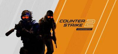 Valve анонсировала Counter-Strike 2 - coremission.net