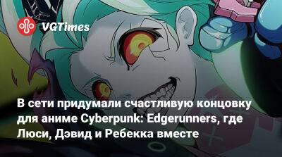 В сети придумали счастливую концовку для аниме Cyberpunk: Edgerunners, где Люси, Дэвид и Ребекка вместе - vgtimes.ru