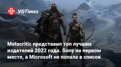 Джефф Грабба (Jeff Grubb) - Metacritic представил топ лучших издателей 2022 года. Sony на первом месте, а Microsoft не попала в список - vgtimes.ru