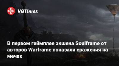 В первом геймплее экшена Soulframe от авторов Warframe показали сражения на мечах - vgtimes.ru