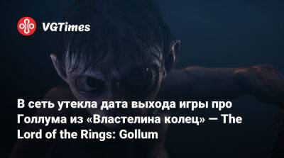 В сеть утекла дата выхода игры про Голлума из «Властелина колец» — The Lord of the Rings: Gollum - vgtimes.ru