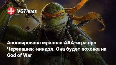 Анонсирована мрачная ААА-игра про Черепашек-ниндзя. Она будет похожа на God of War - vgtimes.ru