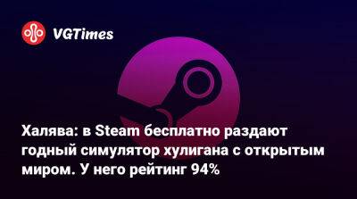 Халява: в Steam бесплатно раздают годный симулятор хулигана с открытым миром. У него рейтинг 94% - vgtimes.ru
