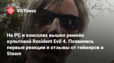 Леон Скотт Кеннеди - На PC и консолях вышел ремейк культовой Resident Evil 4. Появились первые реакции и отзывы от геймеров в Steam - vgtimes.ru