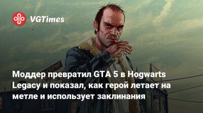 Моддер превратил GTA 5 в Hogwarts Legacy и показал, как герой летает на метле и использует заклинания - vgtimes.ru