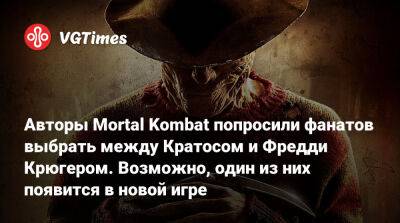 Эд Бун (Boon) - Фредди Крюгер - Авторы Mortal Kombat попросили фанатов выбрать между Кратосом и Фредди Крюгером. Возможно, один из них появится в новой игре - vgtimes.ru