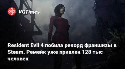 Элла Фрейя (Ella Freya) - Resident Evil 4 побила рекорд франшизы в Steam. Ремейк уже привлек 128 тыс человек - vgtimes.ru