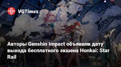 Авторы Genshin Impact объявили дату выхода бесплатного экшена Honkai: Star Rail - vgtimes.ru