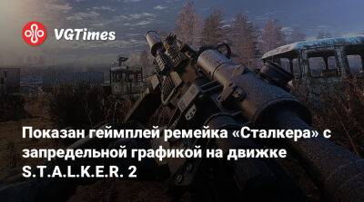 Показан геймплей ремейка «Сталкера» с запредельной графикой на движке S.T.A.L.K.E.R. 2 - vgtimes.ru