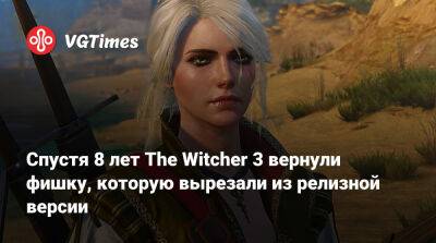 Анджей Сапковский - Спустя 8 лет в The Witcher 3 вернули фишку, которую разработчики вырезали из релизной версии. С ней игра стала более жестокой - vgtimes.ru