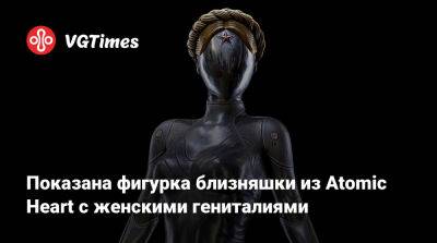 Показана фигурка близняшки из Atomic Heart с женскими гениталиями - vgtimes.ru - Китай - Россия