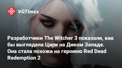Разработчики The Witcher 3 показали, как бы выглядела Цири на Диком Западе. Она стала похожа на героиню Red Dead Redemption 2 - vgtimes.ru - Адлер