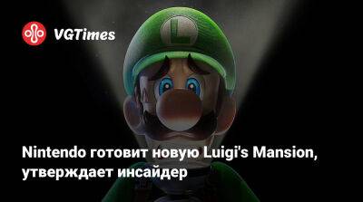 Nintendo готовит новую Luigi's Mansion, утверждает инсайдер - vgtimes.ru