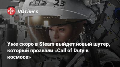 Уже скоро в Steam выйдет новый шутер, который прозвали «Сall of Duty в космосе» - vgtimes.ru