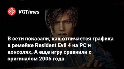 В сети показали, как отличается графика в ремейке Resident Evil 4 на PC и консолях. А еще игру сравнили с оригиналом 2005 года - vgtimes.ru
