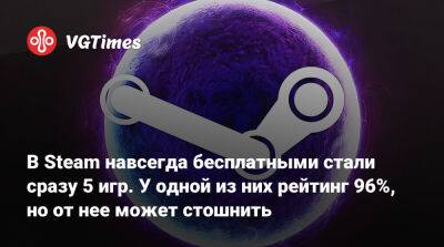 В Steam навсегда бесплатными стали сразу 5 игр. У одной из них рейтинг 96%, но от нее может стошнить - vgtimes.ru - Россия