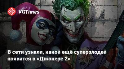 В сети узнали, какой ещё суперзлодей появится в «Джокере 2» - vgtimes.ru - Готэм