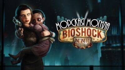 Вышла русская локализация второй части дополнения Burial at Sea для BioShock Infinite - playground.ru