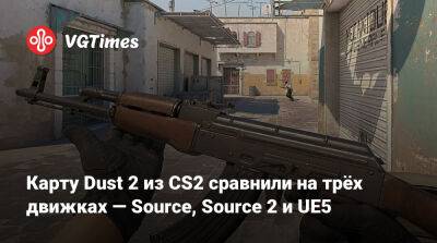 Карту Dust 2 из CS2 сравнили на трёх движках — Source, Source 2 и UE5 - vgtimes.ru