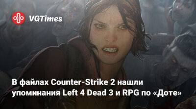 Тайлер Маквикер (Tyler Macvicker) - В файлах Counter-Strike 2 нашли упоминания Left 4 Dead 3 и RPG по «Доте» - vgtimes.ru