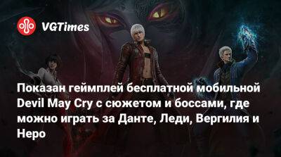 Показан геймплей бесплатной мобильной Devil May Cry с сюжетом и боссами, где можно играть за Данте, Леди, Вергилия и Неро - vgtimes.ru - Россия