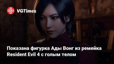 Ада Вонг - Показана фигурка Ады Вонг из ремейка Resident Evil 4 с голым телом - vgtimes.ru - Китай