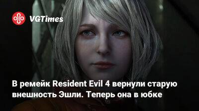 Ада Вонг - В ремейк Resident Evil 4 вернули старую внешность Эшли. Теперь она в юбке - vgtimes.ru