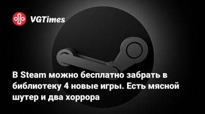 В Steam можно бесплатно забрать в библиотеку 4 новые игры. Есть сразу 3 шутера и хоррор - vgtimes.ru